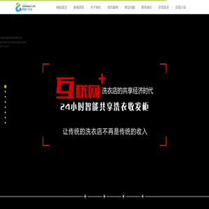 奥尚科技　奥尚e生活  奥尚智能无人洗衣店收发柜  Asyxi.com