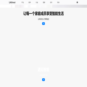 智能家居和行业智能解决方案丨LifeSmart云起