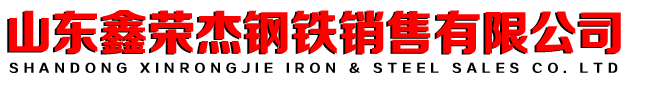 山东鑫荣杰钢铁销售有限公司